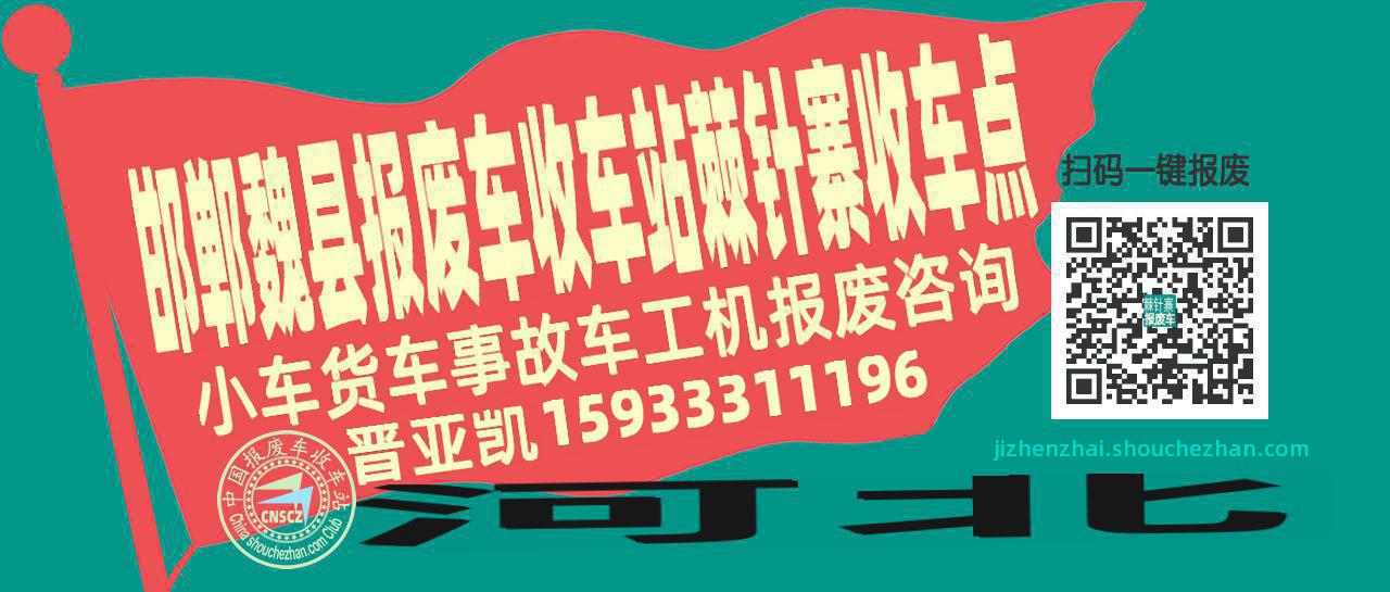邯郸魏县报废车收车站棘针寨收车点